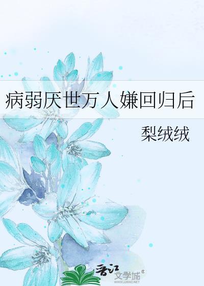 病弱厌世万人嫌回归后TXT免费阅读