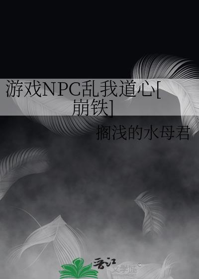 游戏npc总是对我意图不轨作者菜鸡的快乐