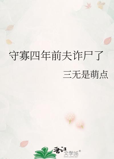 守寡三年我改嫁前夫小叔