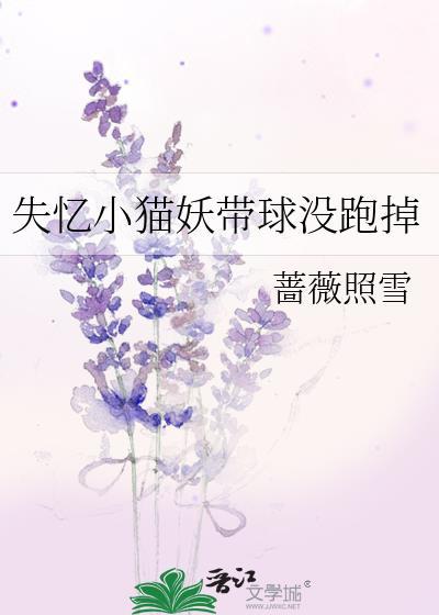 失忆小猫妖带球没跑掉晋江