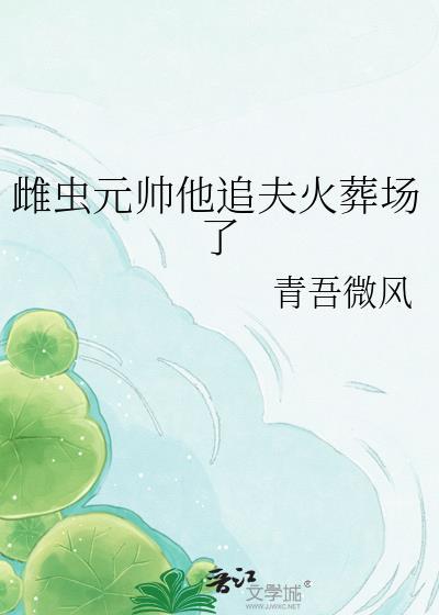 虫族元帅夫夫
