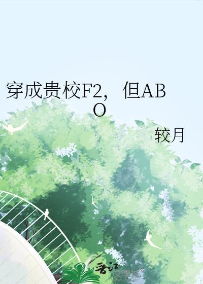 穿成贵族学校
