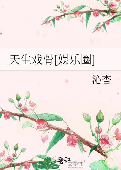 天生戏骨全文阅读