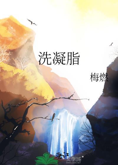 洗凝脂梅燃