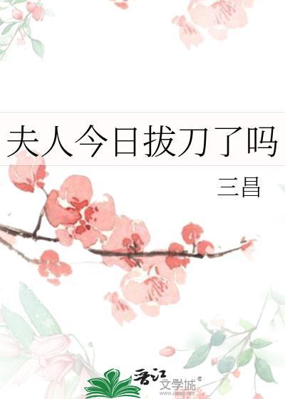 夫人今天怂了吗