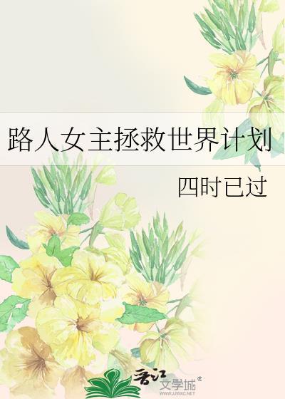 路人女主拯救世界计划免费
