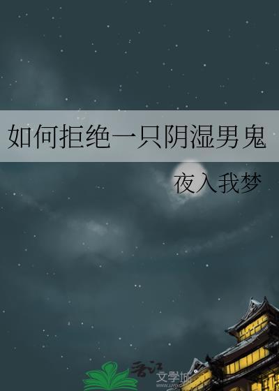 怎么样拒绝一个喜欢你的人男人