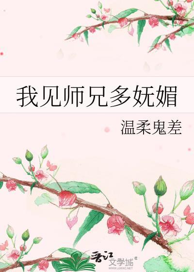 师兄个个太妖孽全文免费阅读
