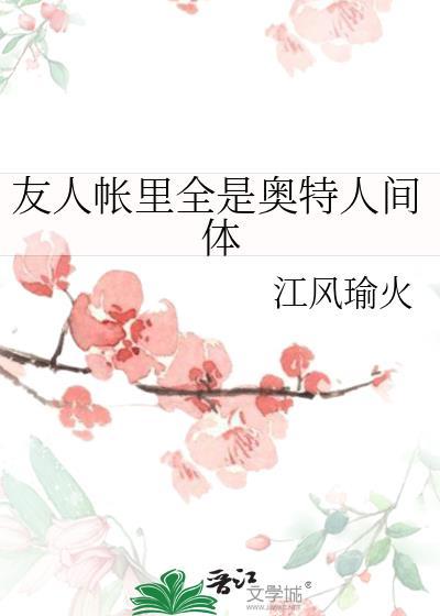 友人帐里全是奥特人间体番外完结