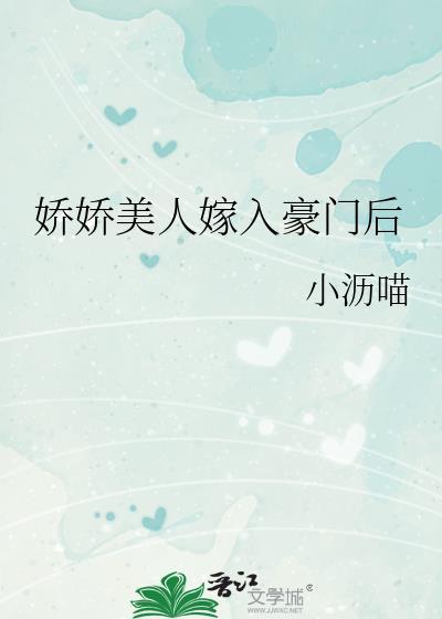 娇娇美人嫁入豪门后 小沥喵