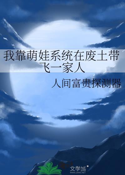 我靠养娃来升级系统