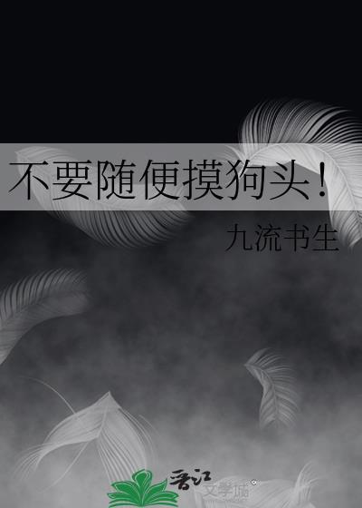 摸狗头万事不用愁
