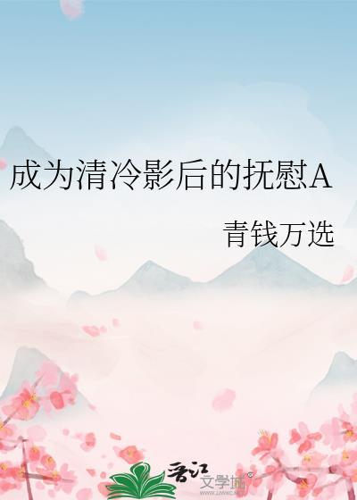 成为清冷影后的抚慰a全文