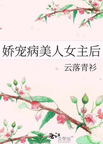 娇宠美人晋江