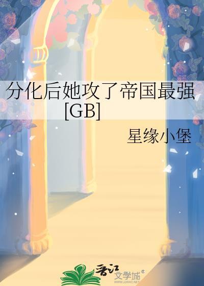 分化后她攻了帝国最强gb