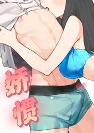 娇惯晋江