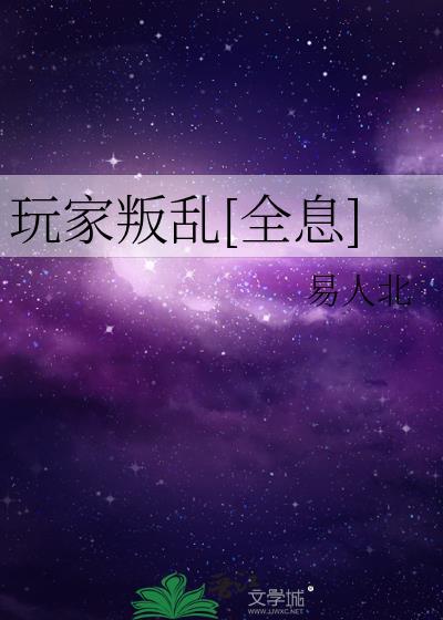 玩家by全文