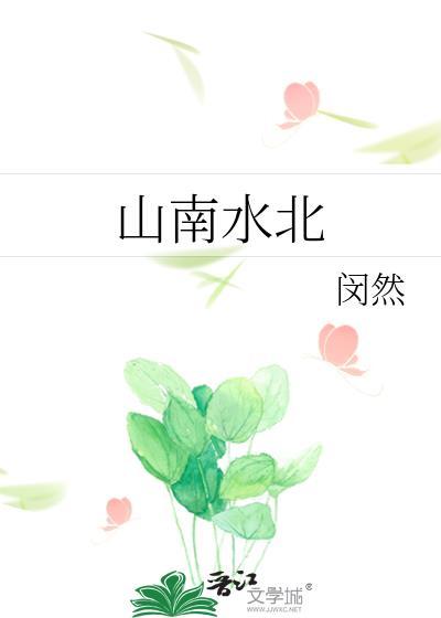 阴是山南水北还是阳是山南水北