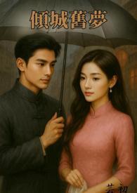 倾城之恋民国在线阅读