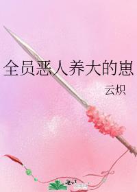 全员恶人的团宠txt