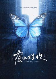 覆水难收爱悠悠恨悠悠