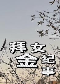 拜金女主角