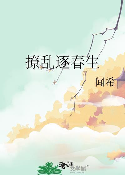 撩乱逐春生by闻希笔趣阁