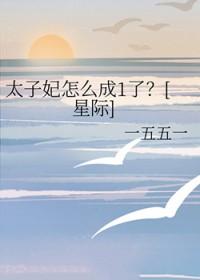 太子妃结局为什么死了