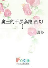 魔王的套路最新全文免费阅读