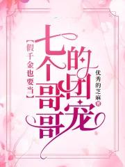 被七个大佬团宠后我野翻了