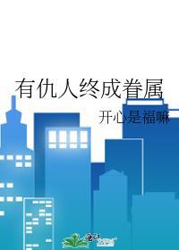 成仇人了还能挽回吗