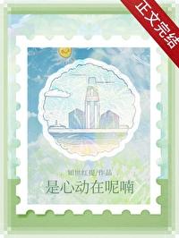 是心动啊歌名