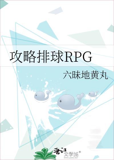 攻略排球RPGTXT