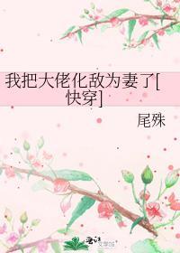我把大佬化敌为妻了[快穿