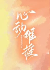 心动难捱排骨原著叫什么名字