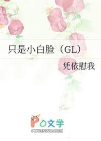 只是小白脸gl贴吧