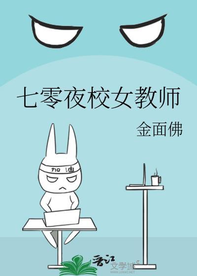 七零夜校女教师无防盗
