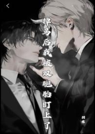 2.掉马后被影帝缠上了