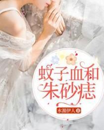 蚊子血与朱砂痣是什么意思