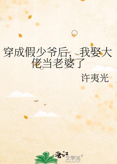 穿成假少爷后我靠
