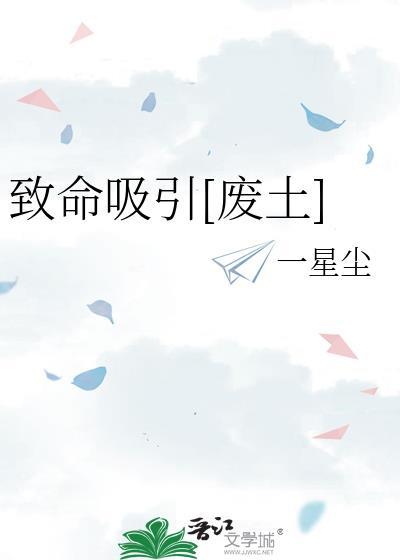 致命吸引漫画原