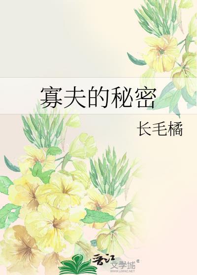 寡夫的秘密TXT