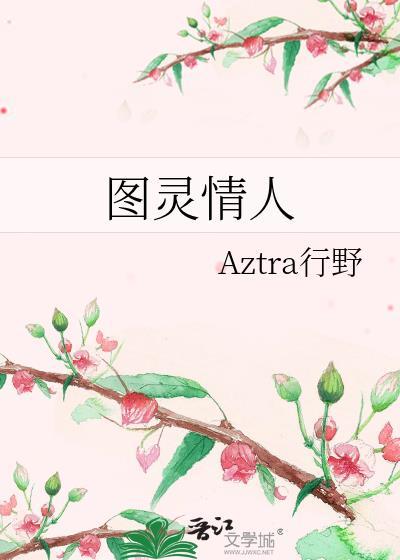 图灵有几个恋人
