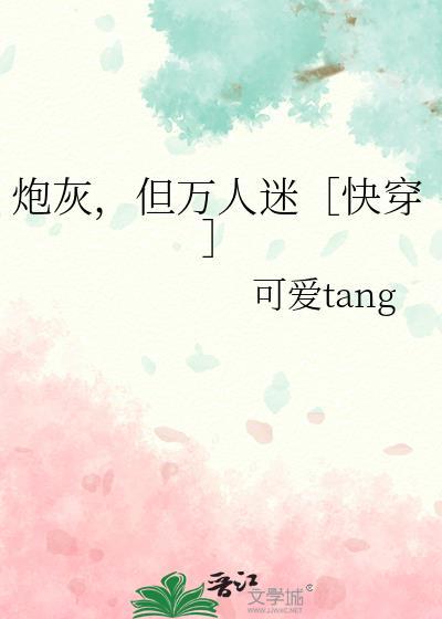 炮灰竟是万人迷35