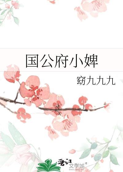 国公府的嫡小姐