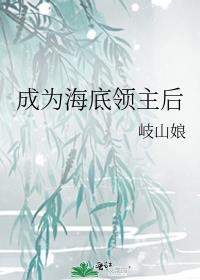 成为海底领主后免费