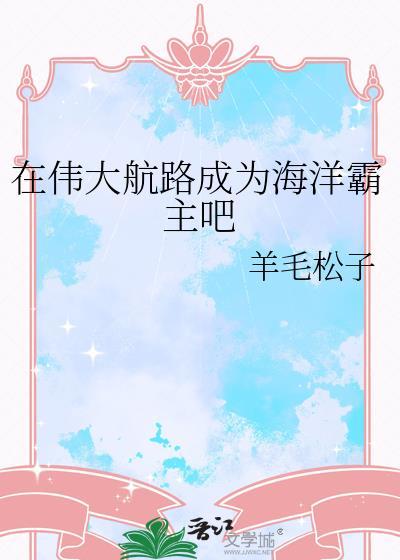 我在伟大航路当海王52
