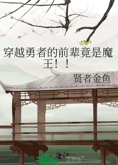 穿越魔王勇者