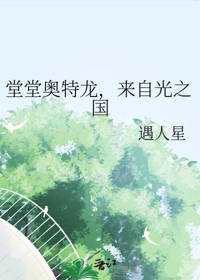 奥特曼上来就干光之国