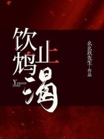 饮鸩止渴拼音